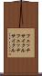フェッチサイクル Scroll
