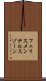 フェリスメンデルスゾーン Scroll