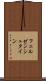 フェルゼンシュタイン Scroll