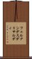 フェルナンデスデリサルディ Scroll