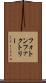 フォトン・ファクトリー Scroll