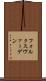 フォルクスヴァーゲン Scroll