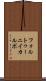 フォルトゥーニイカルボ Scroll
