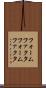 フォームファクタ Scroll