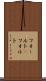 フォールト(P) Scroll