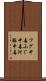 フグ中毒 Scroll
