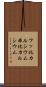 フッ化カルシウム Scroll