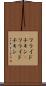 フライドチキン(P) Scroll