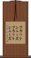 フラットシューズ Scroll