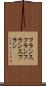 フランスフラン Scroll
