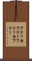 フリッカフリー Scroll