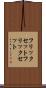 フリックセット Scroll