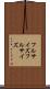 フルサイズ Scroll