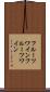フルーツワイン Scroll