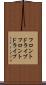 フロントドライブ Scroll