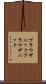 ブラウザバック Scroll