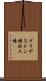 ブリヂストン横浜工場 Scroll