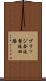ブリッジ全波整流回路 Scroll
