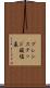 ブレンステッド酸塩基 Scroll