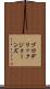 Broderick Jones Scroll