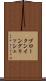 ブロークン・イングリッシュ Scroll