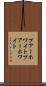 プアーホワイト Scroll
