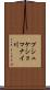 プシュケショマナイ川 Scroll