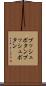 プッシュボタン Scroll