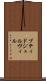 プティドジュルヴィル Scroll