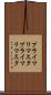 プライマリマスタ Scroll