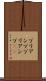 プリアンプ Scroll