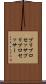 プリプロセッサ Scroll