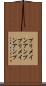 プリメインアンプ Scroll