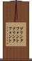 プリンタフォント Scroll