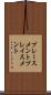 プレースメント Scroll