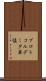 プロトコルデータ単位 Scroll