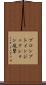 プロンプトインジェクション攻撃 Scroll
