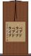 ベアドライブ Scroll
