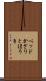 ベッドかざりとほうき Scroll