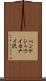 ペンケシュウイカナイ沢 Scroll
