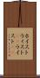 ホイスト Scroll