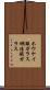 ホウケイ酸ガラス Scroll