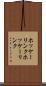 ホッケーリンク Scroll