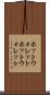 ホットウォレット Scroll
