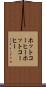 ホットコーヒー Scroll