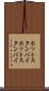 ホットスタンバイ Scroll