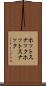 ホットスナック Scroll