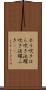 ホラ吹き Scroll
