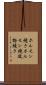 ホルモン焼き Scroll