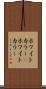 ホワイトカラー(P) Scroll